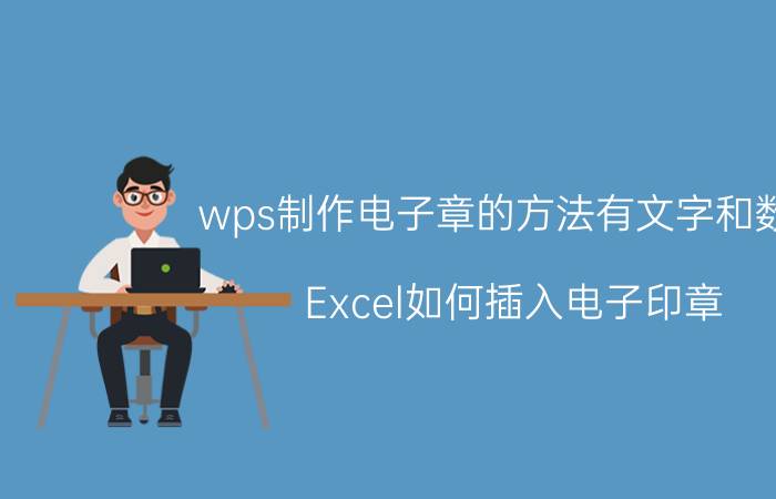 wps制作电子章的方法有文字和数字 Excel如何插入电子印章？